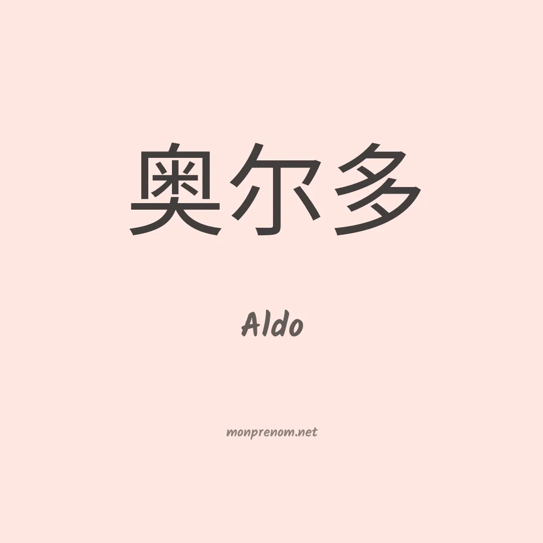 Aldo en chinois