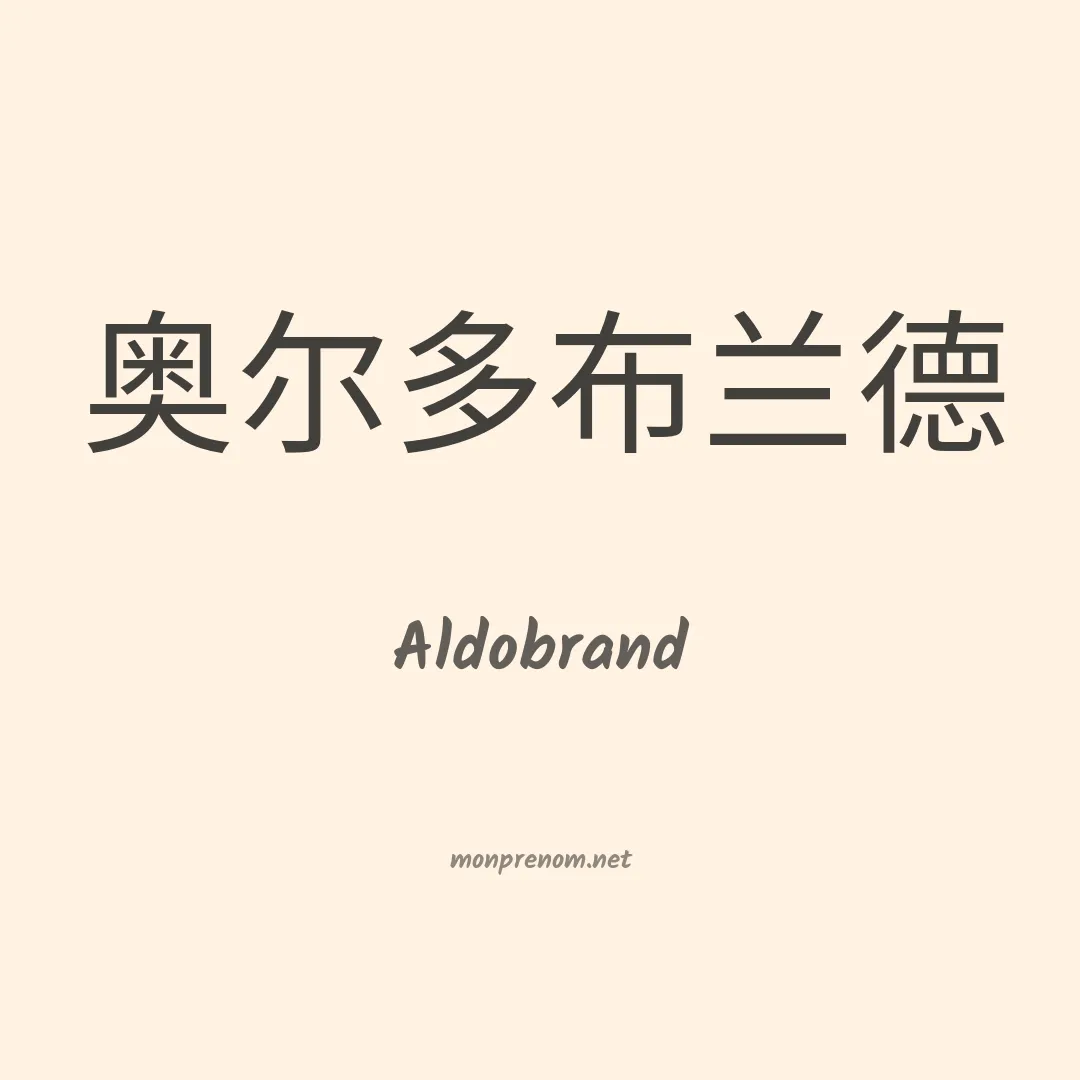 Aldobrand en chinois