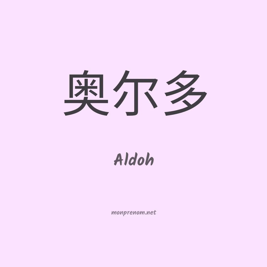Aldoh en chinois