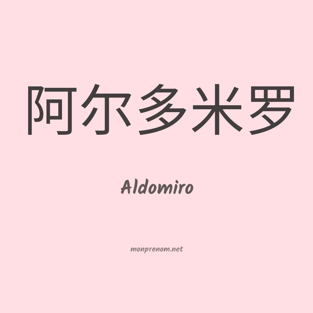 Aldomiro en chinois