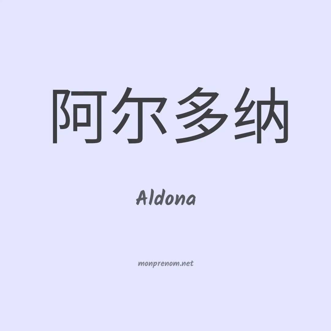 Aldona en chinois