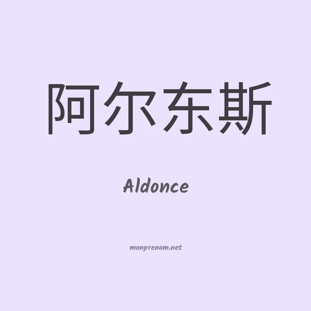 Aldonce en chinois