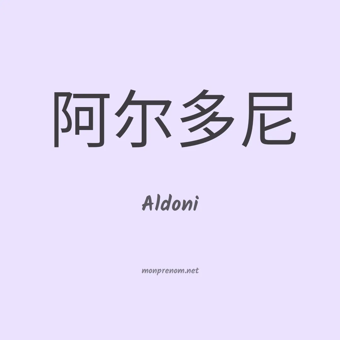 Aldoni en chinois