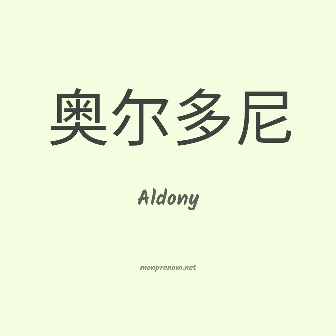 Aldony en chinois