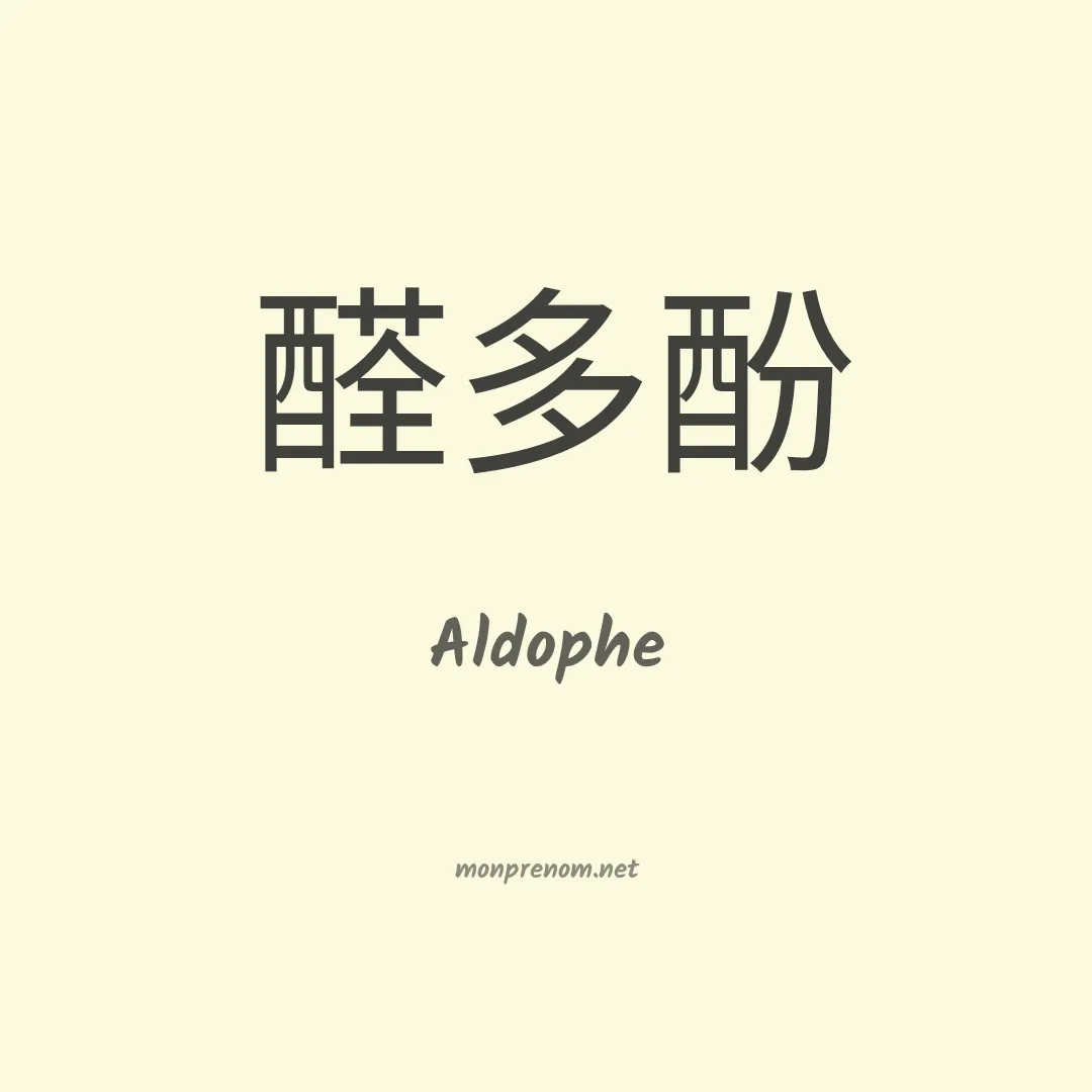 Aldophe en chinois
