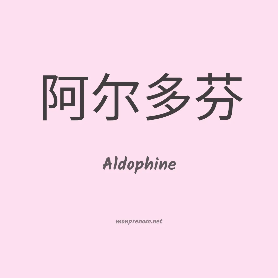 Aldophine en chinois