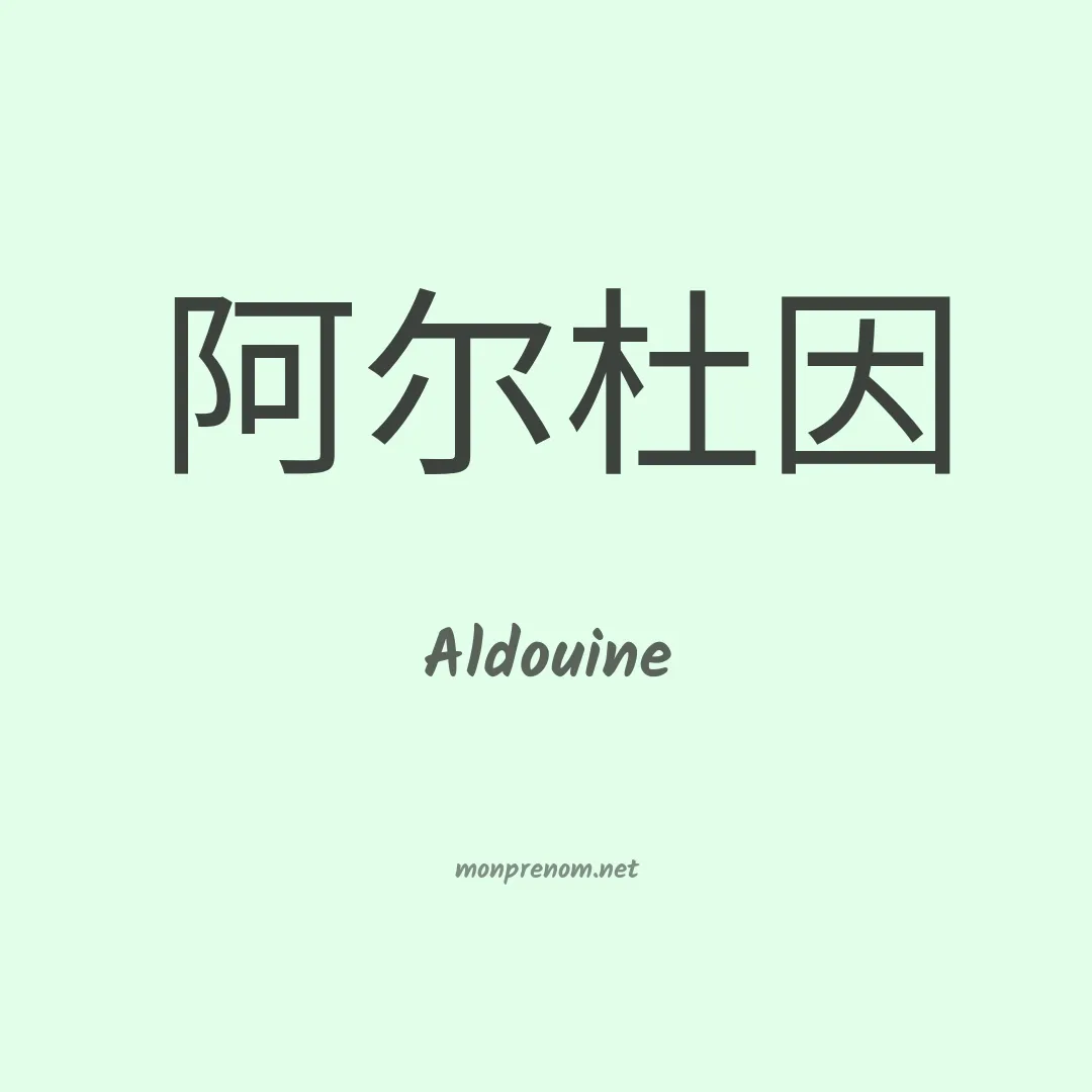 Aldouine en chinois
