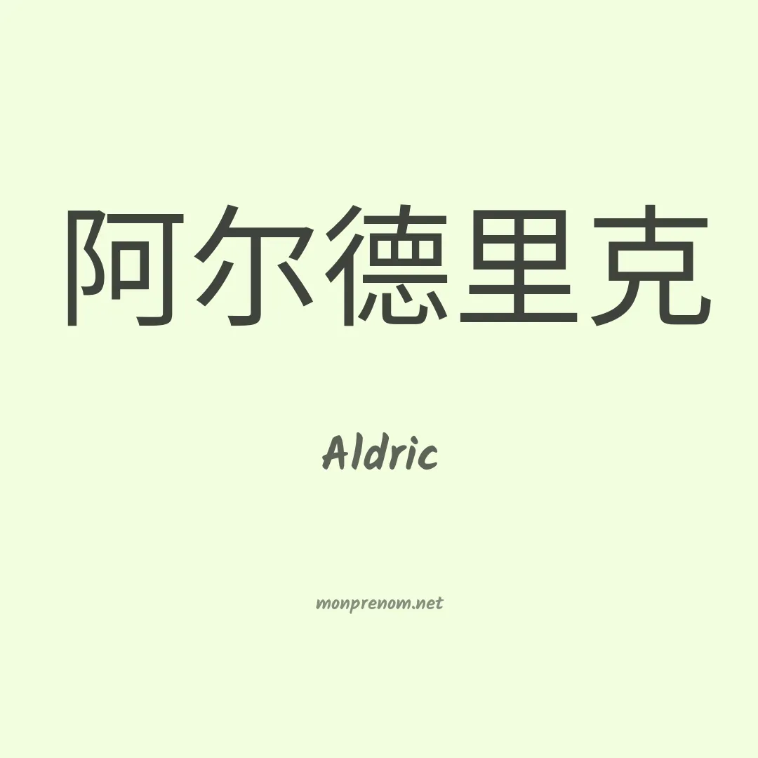 Aldric en chinois