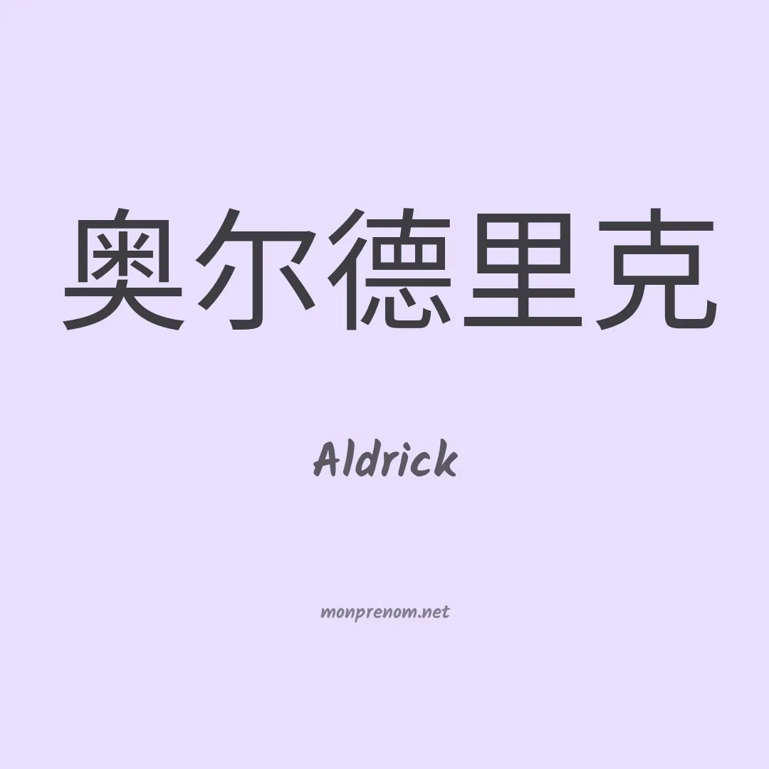 Aldrick en chinois