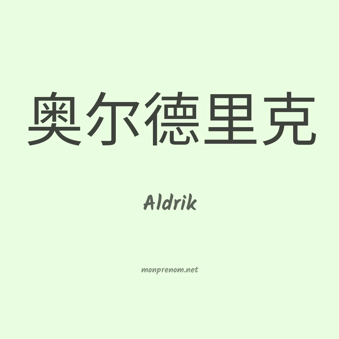 Aldrik en chinois