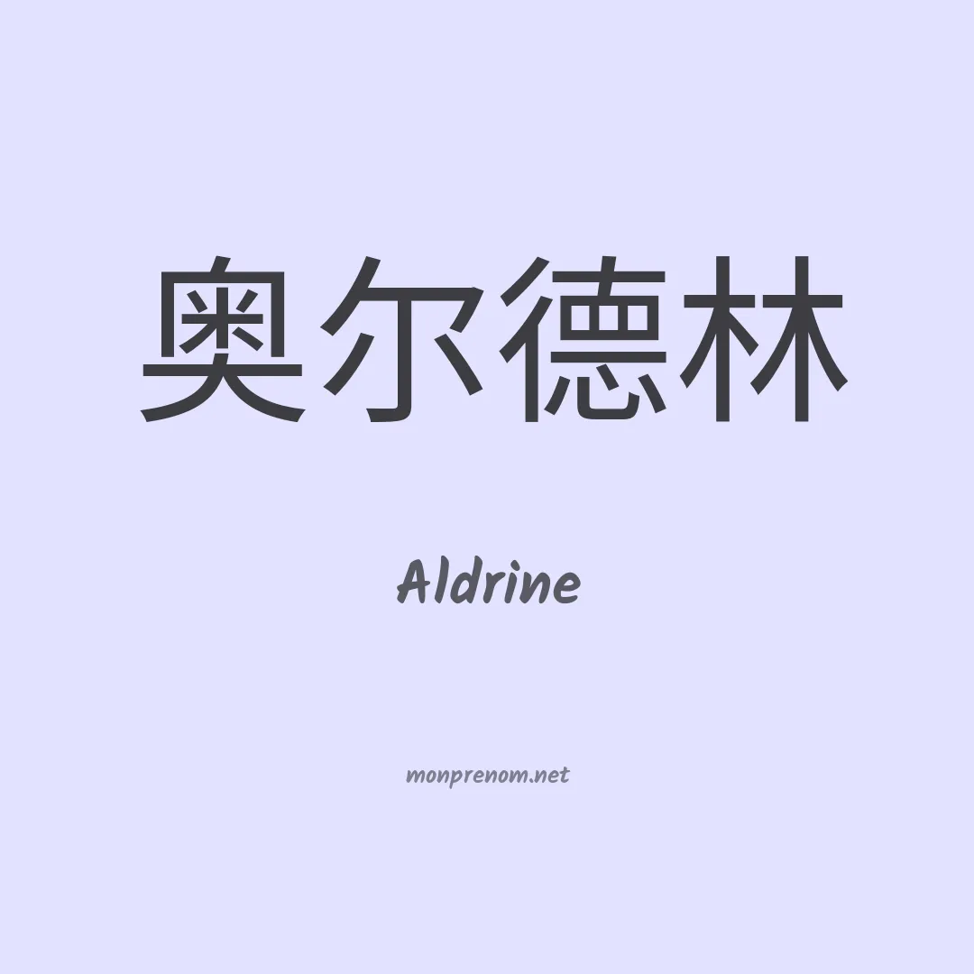 Aldrine en chinois