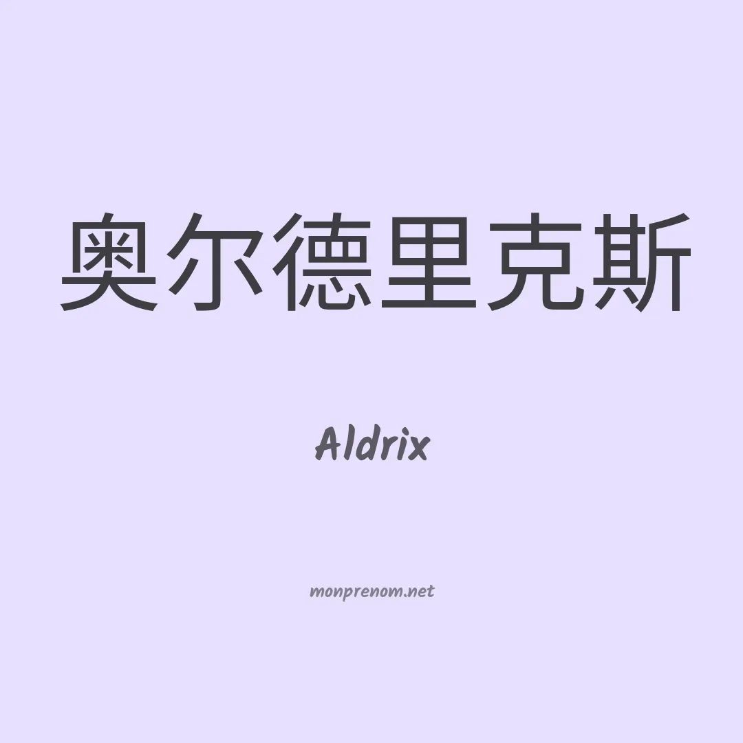 Aldrix en chinois