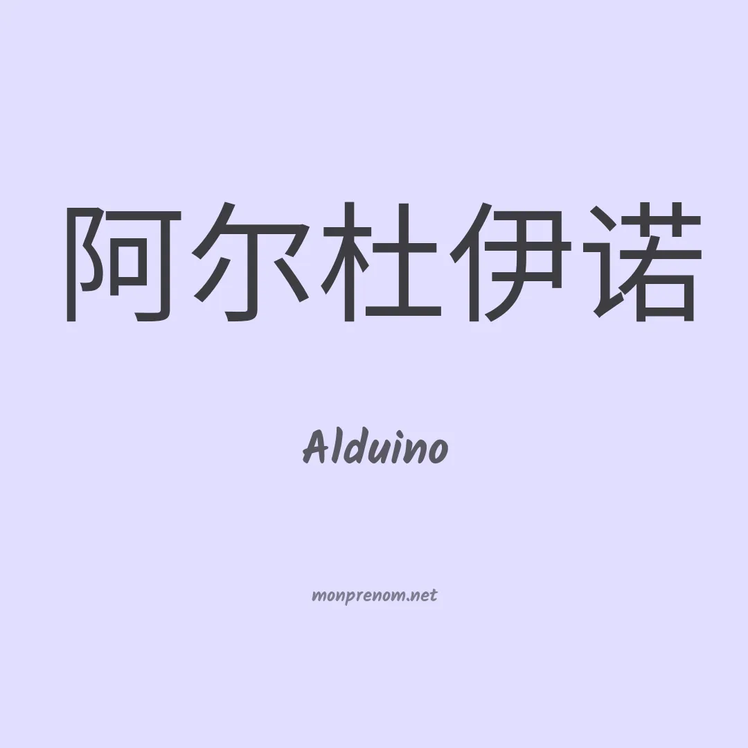 Alduino en chinois