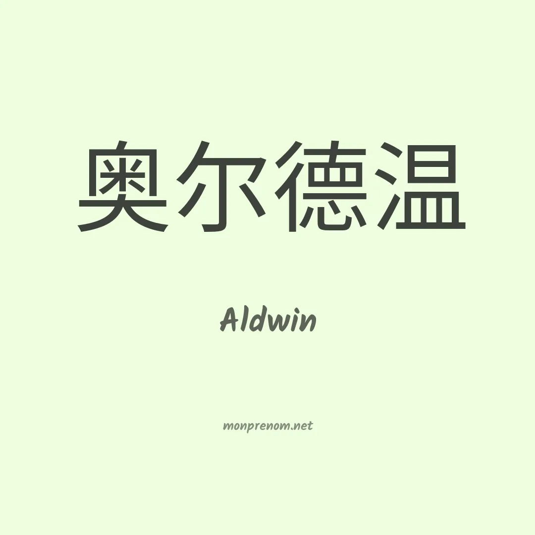 Aldwin en chinois