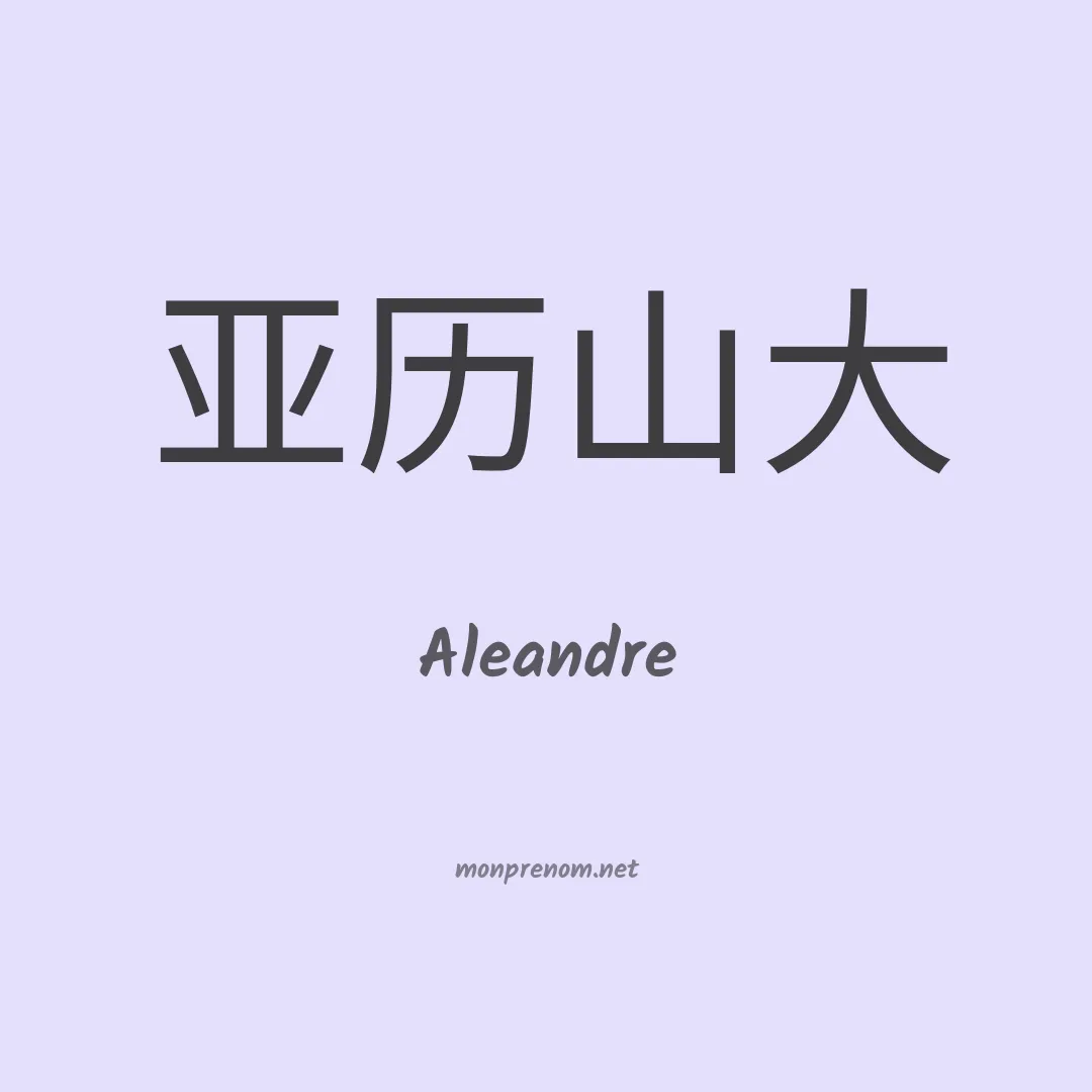Aleandre en chinois