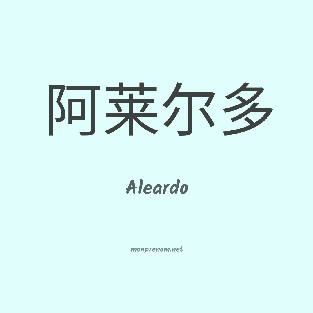 Aleardo en chinois