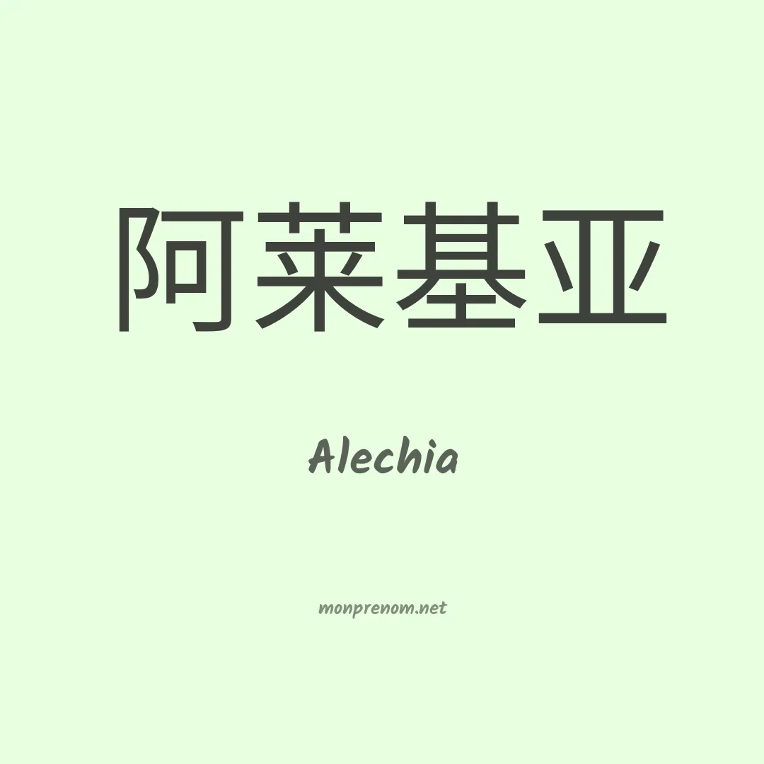Alechia en chinois