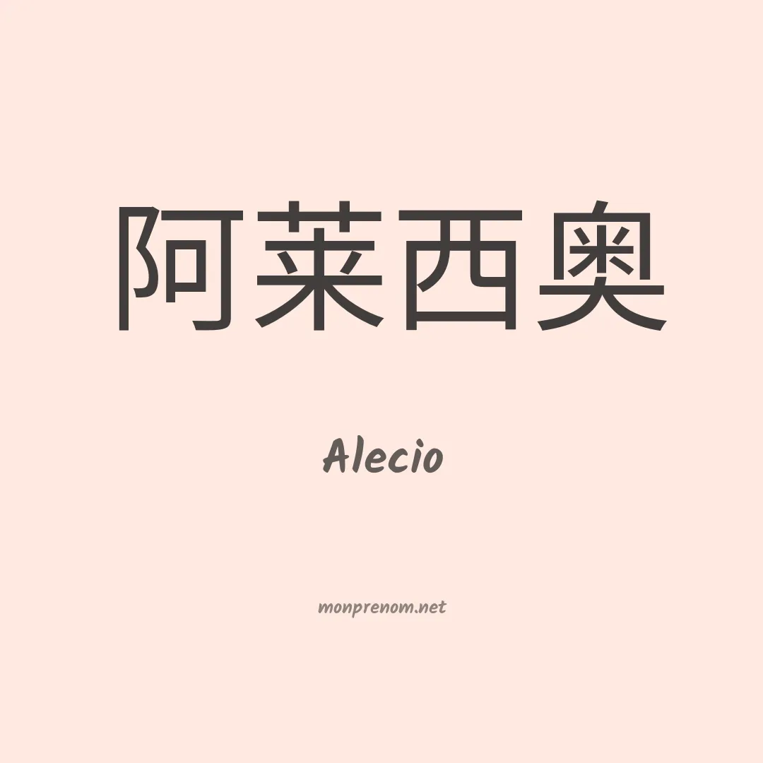 Alecio en chinois