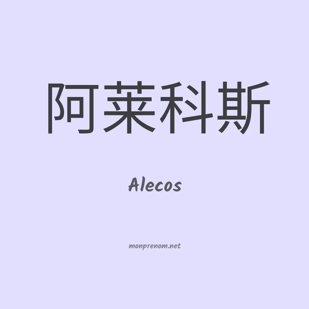 Alecos en chinois