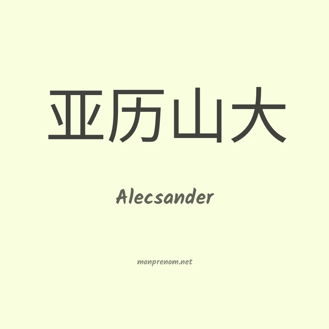 Alecsander en chinois