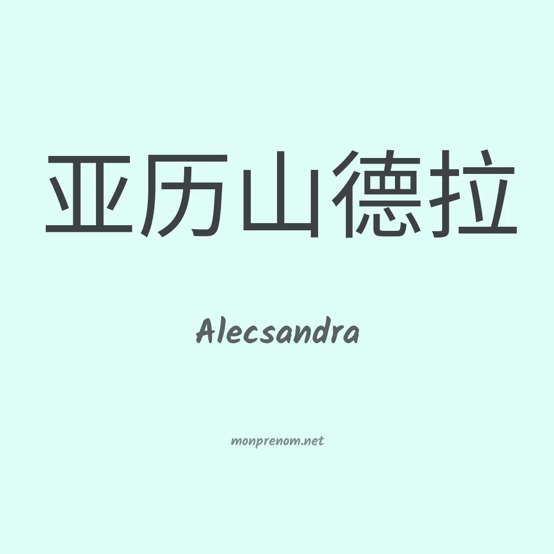 Alecsandra en chinois