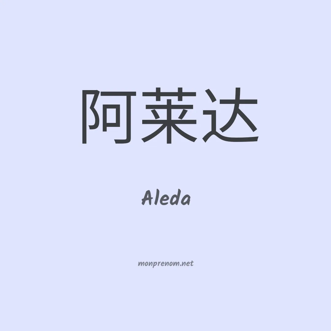 Aleda en chinois