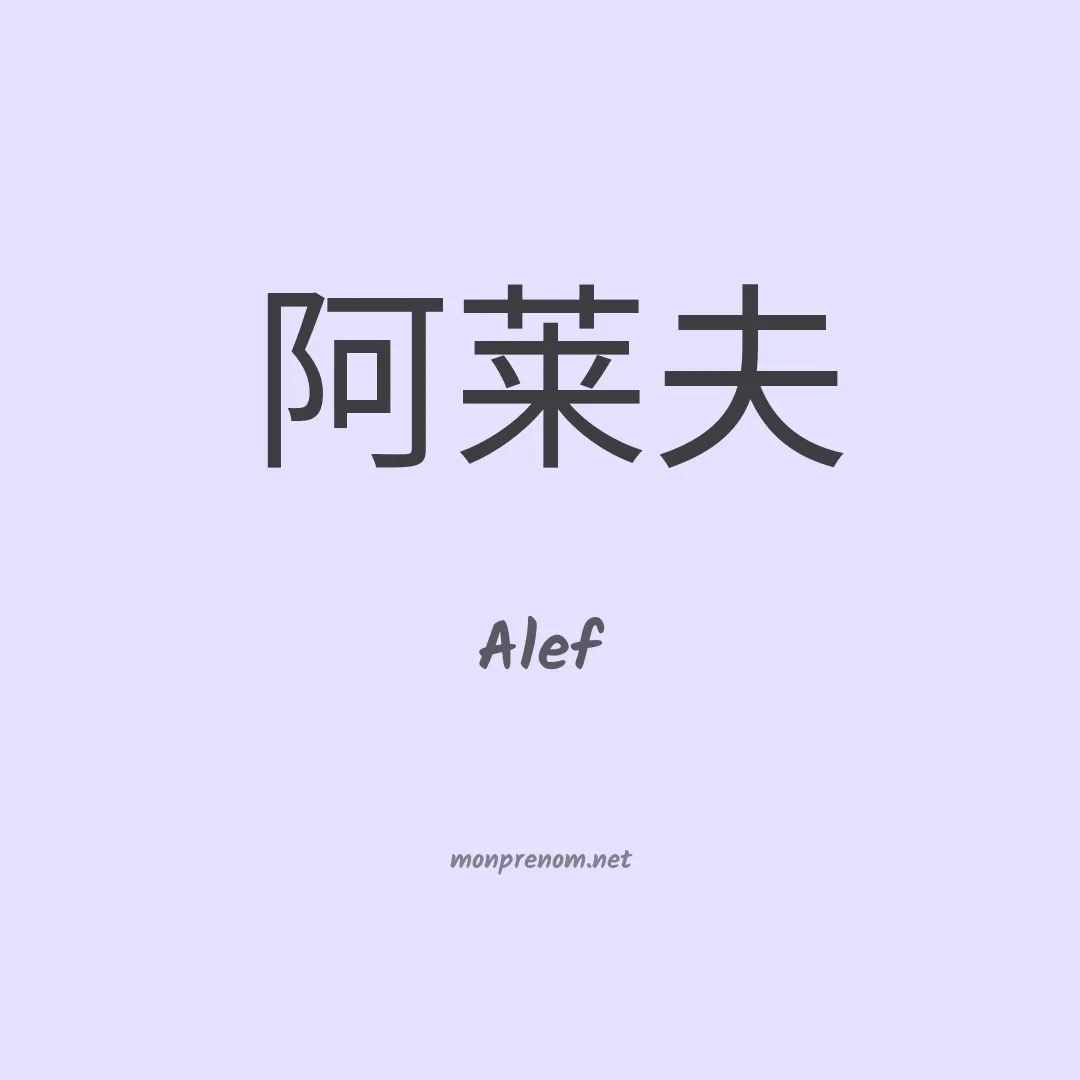 Alef en chinois