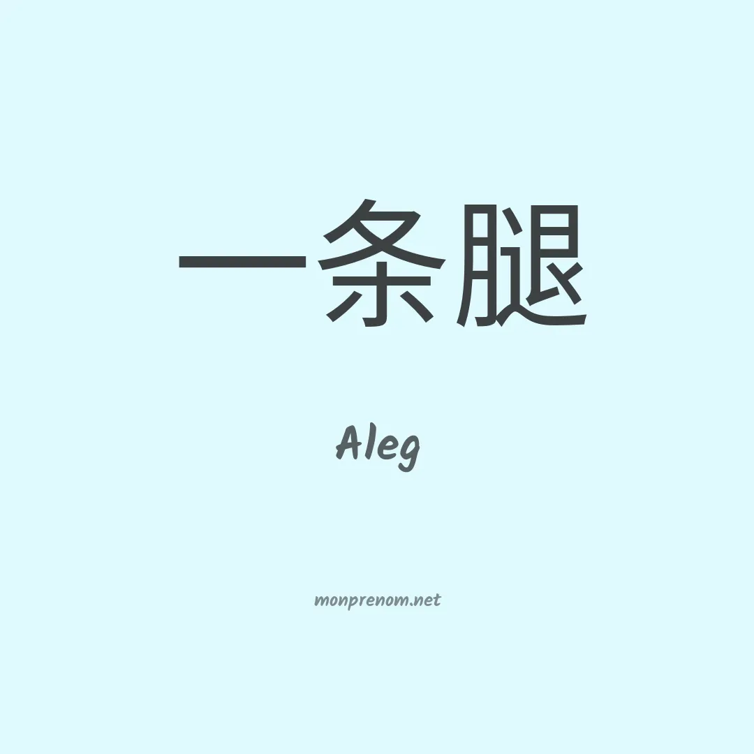 Aleg en chinois