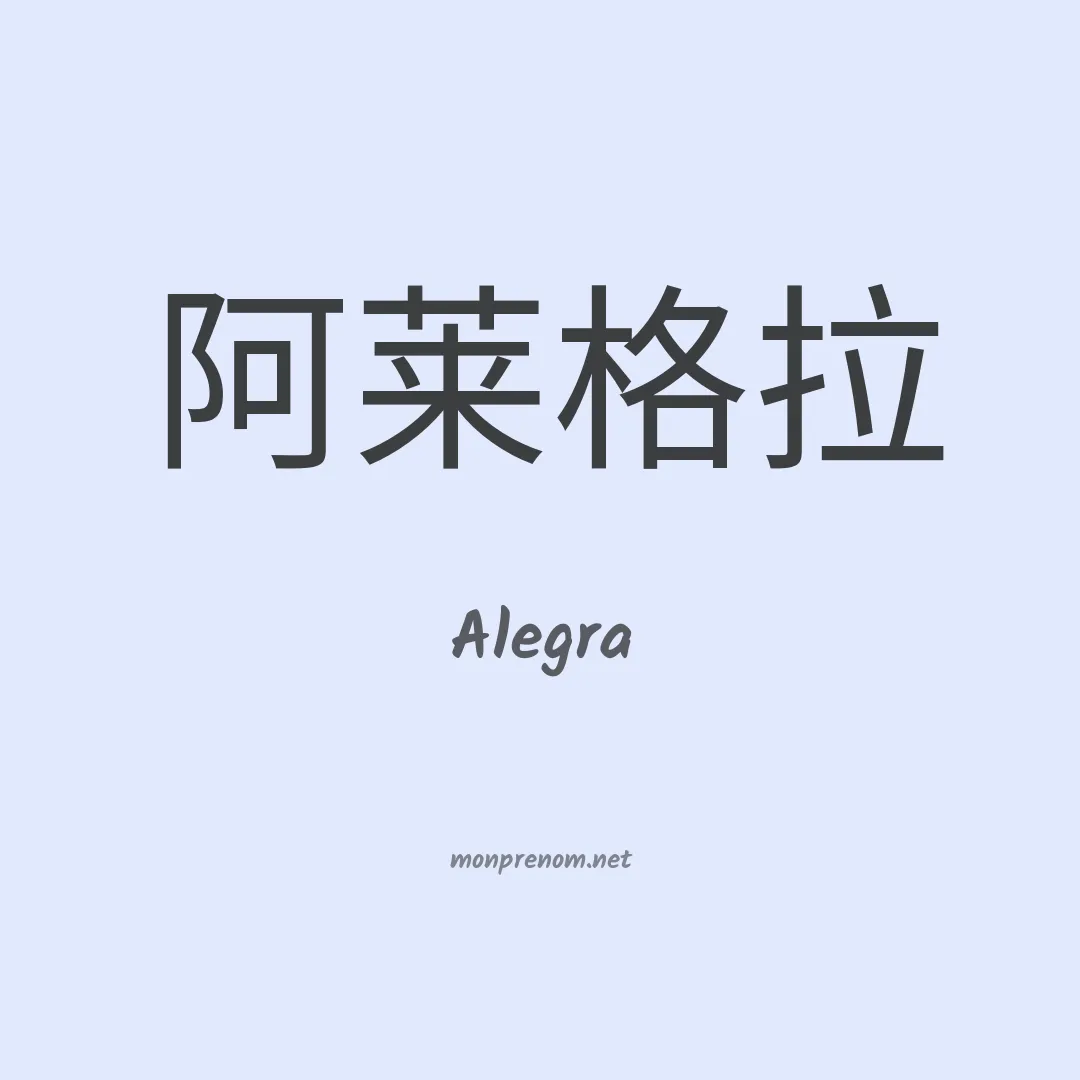 Alegra en chinois