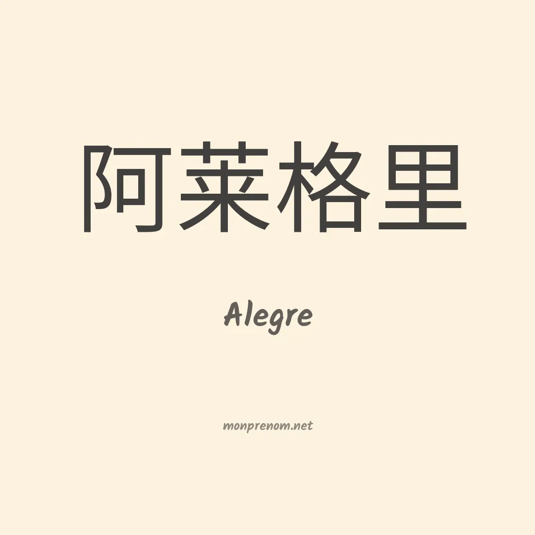 Alegre en chinois