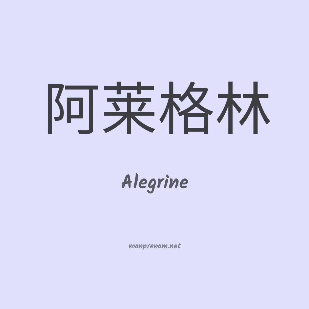 Alegrine en chinois