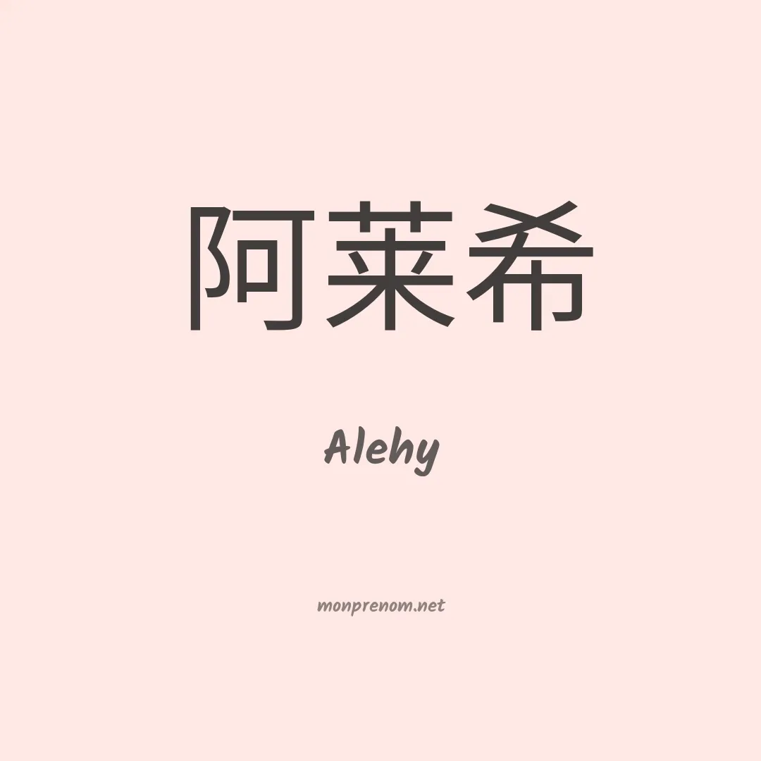 Alehy en chinois