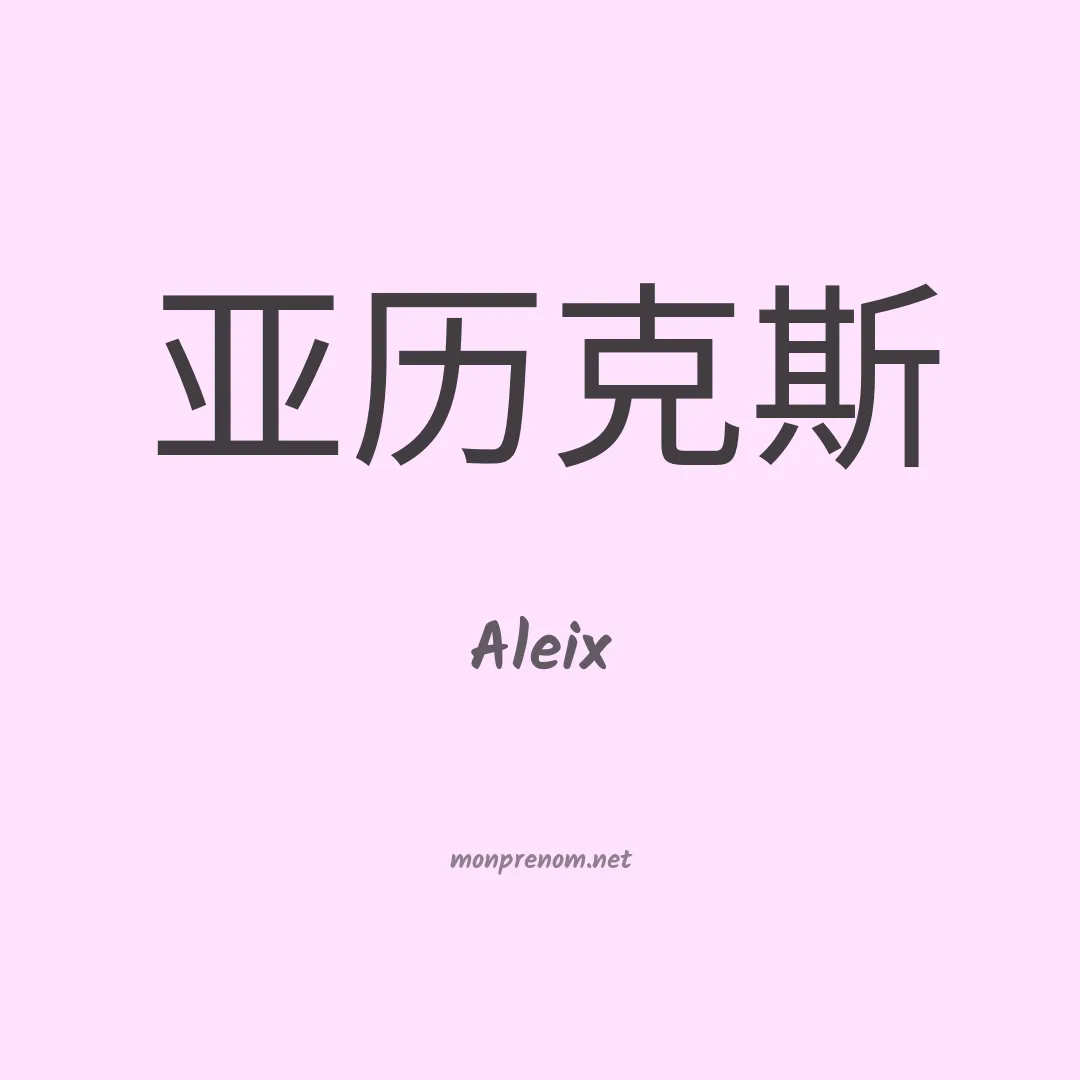 Aleix en chinois