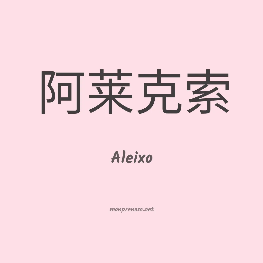 Aleixo en chinois