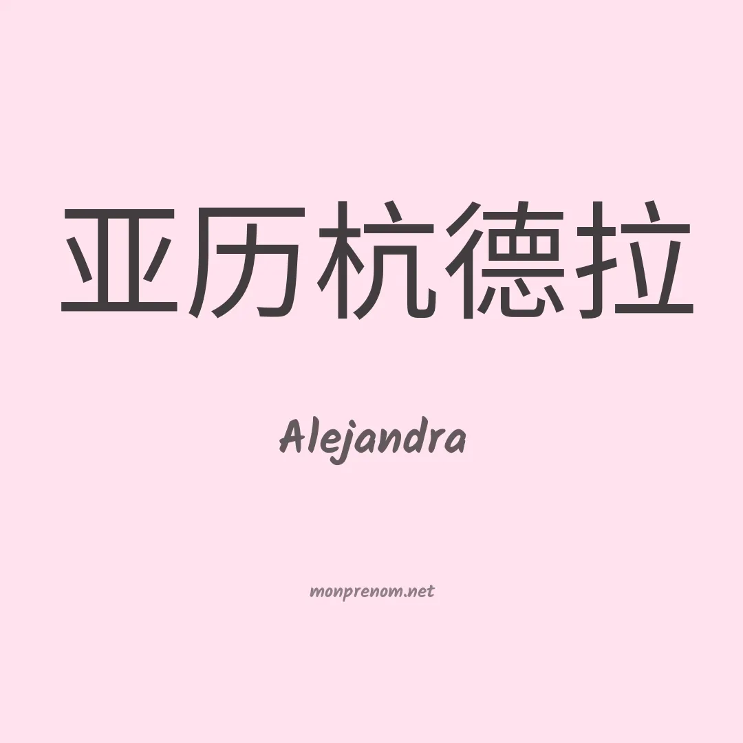 Alejandra en chinois