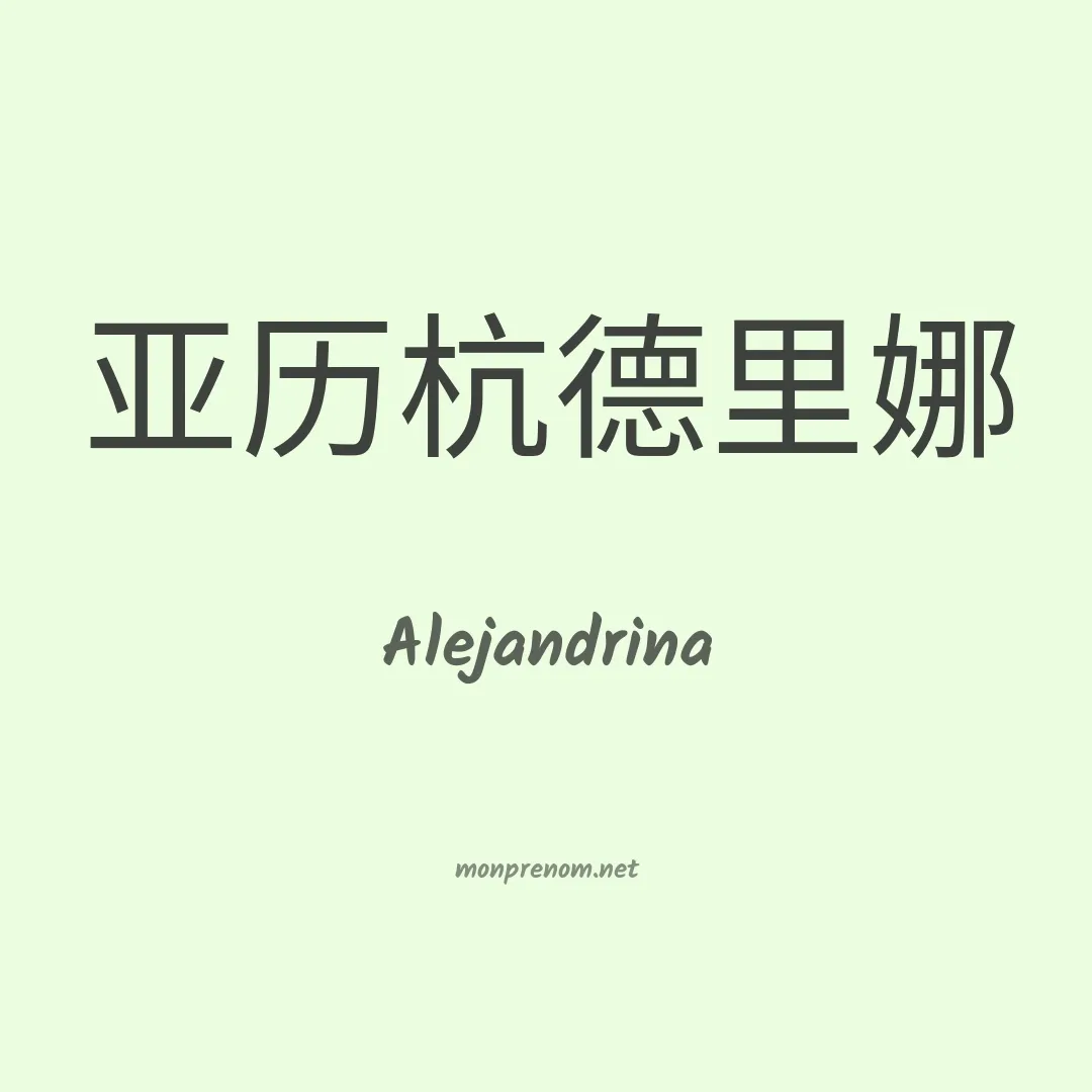 Alejandrina en chinois