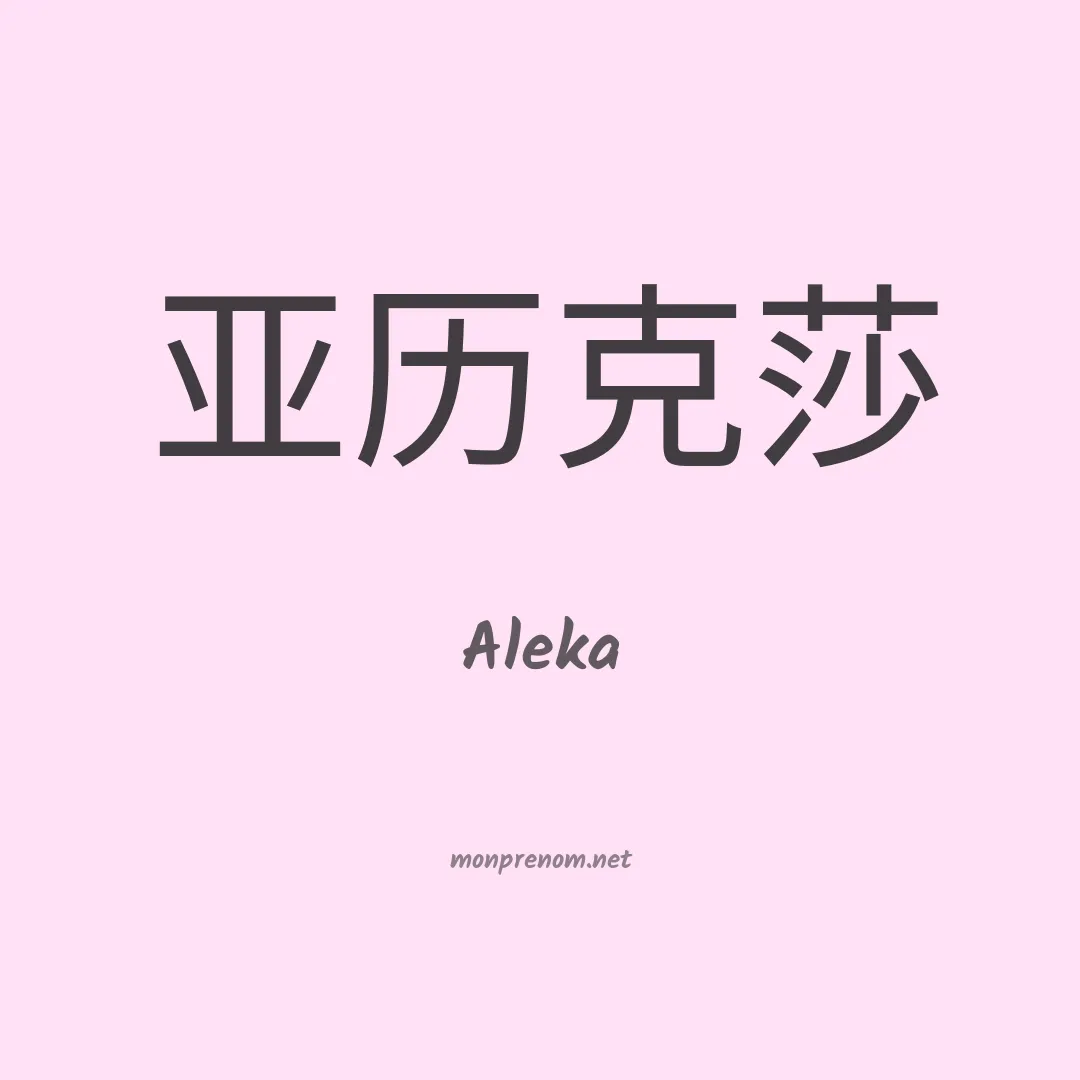 Aleka en chinois
