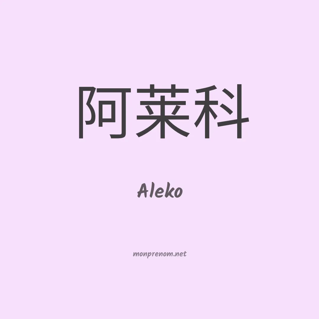 Aleko en chinois