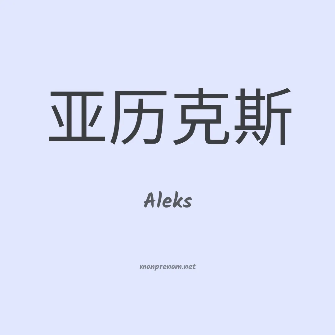 Aleks en chinois