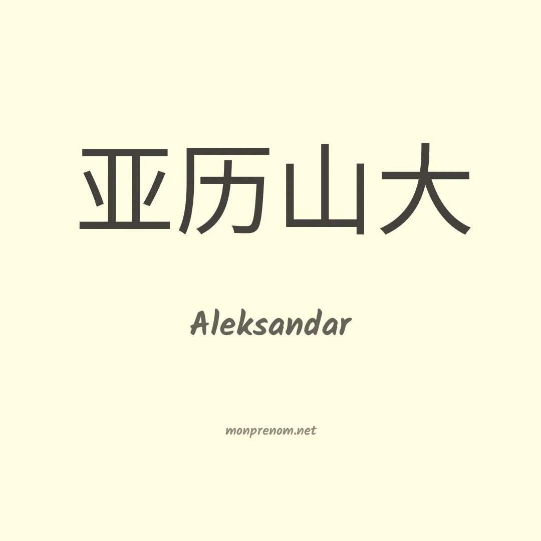 Aleksandar en chinois