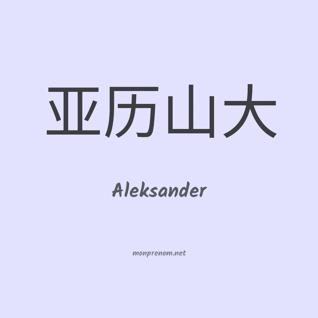 Aleksander en chinois