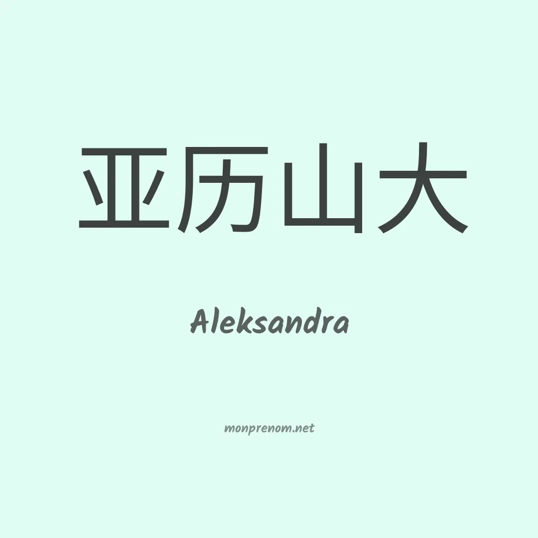 Aleksandra en chinois