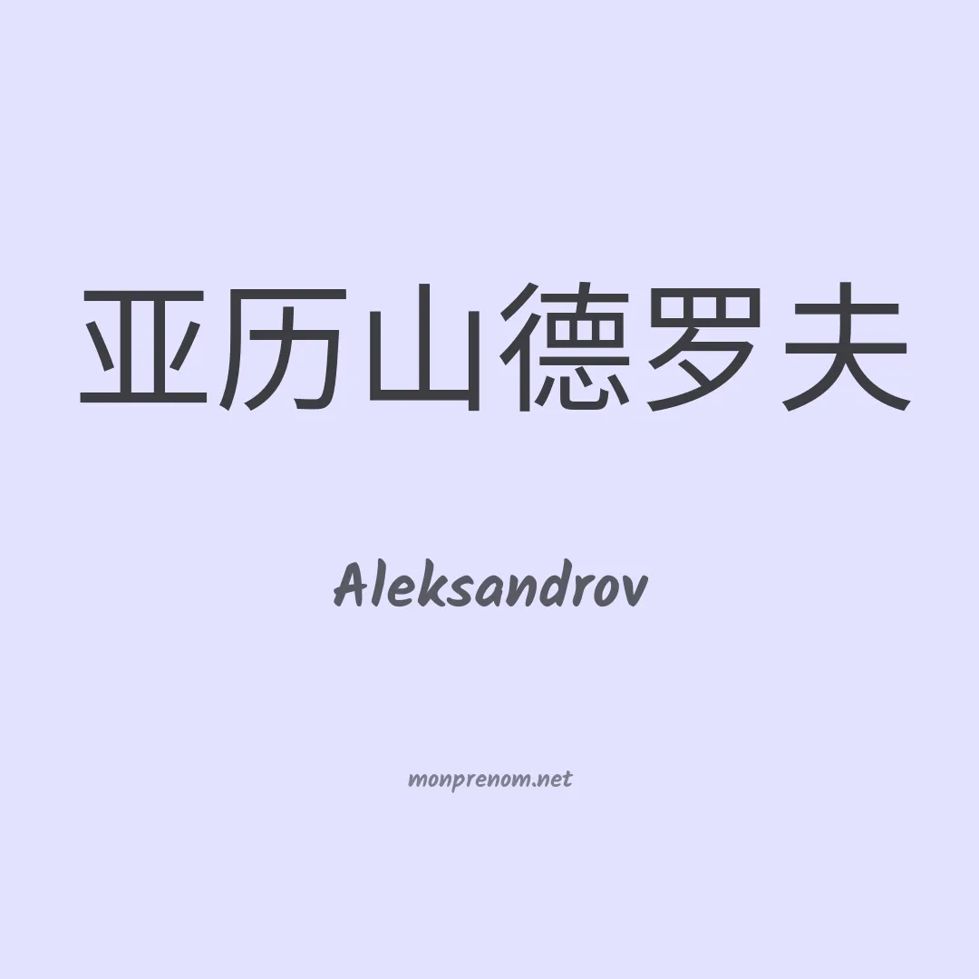 Aleksandrov en chinois