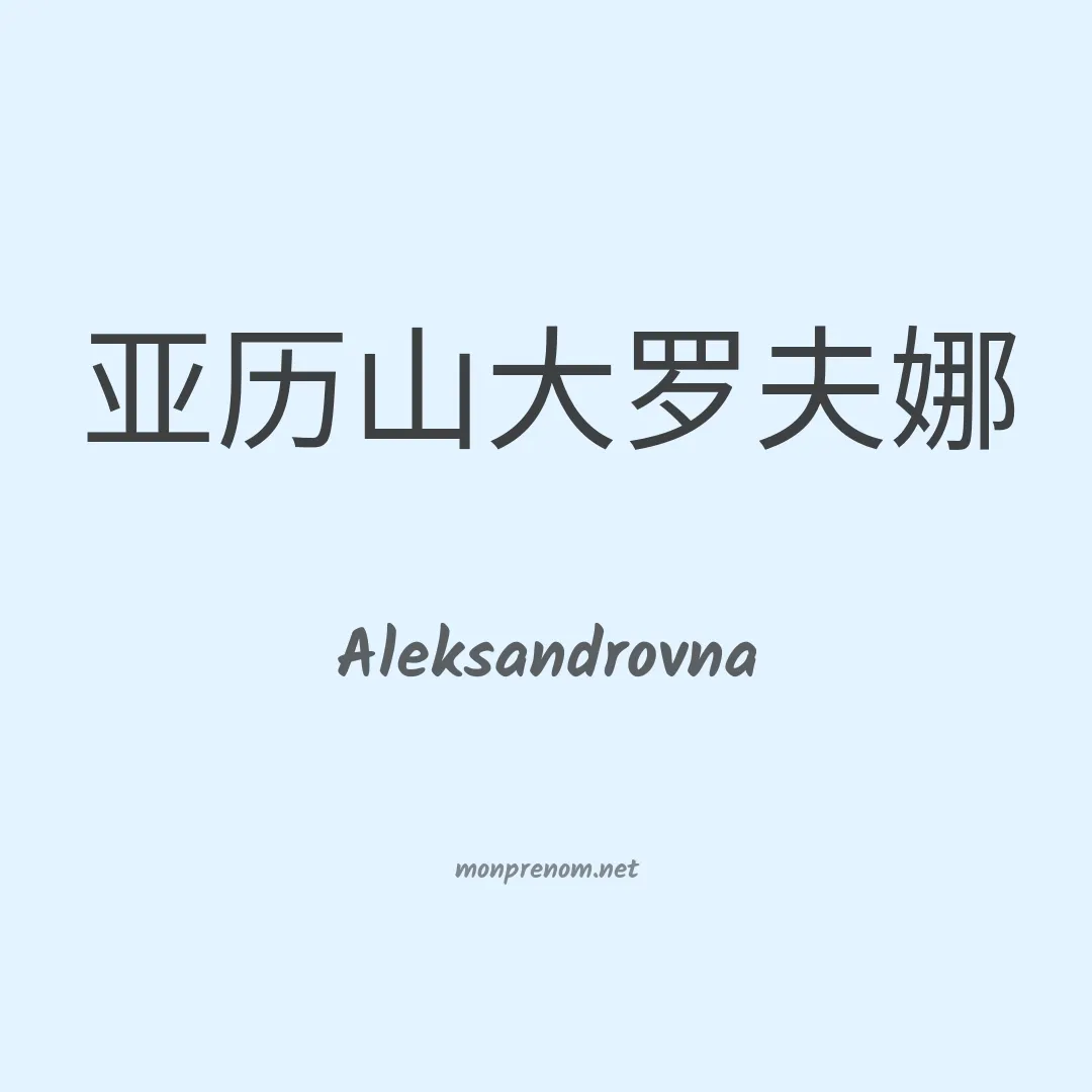 Aleksandrovna en chinois