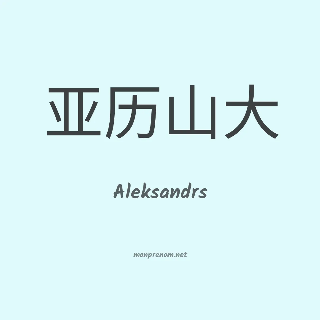Aleksandrs en chinois