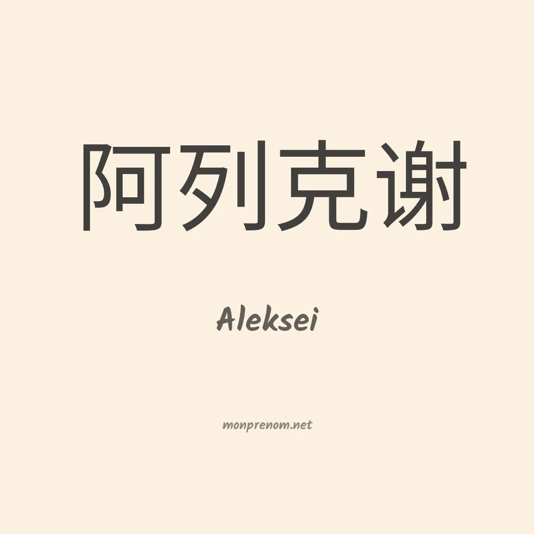 Aleksei en chinois