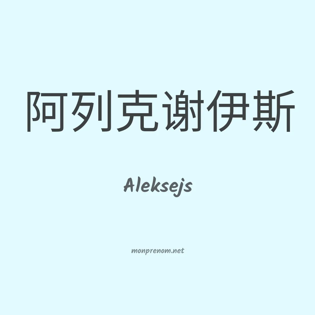 Aleksejs en chinois