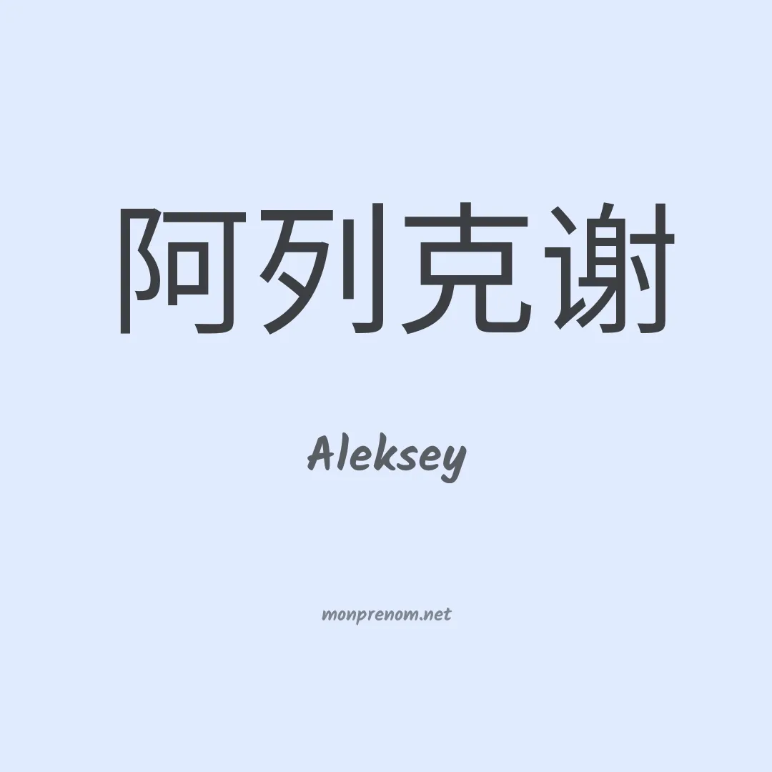 Aleksey en chinois