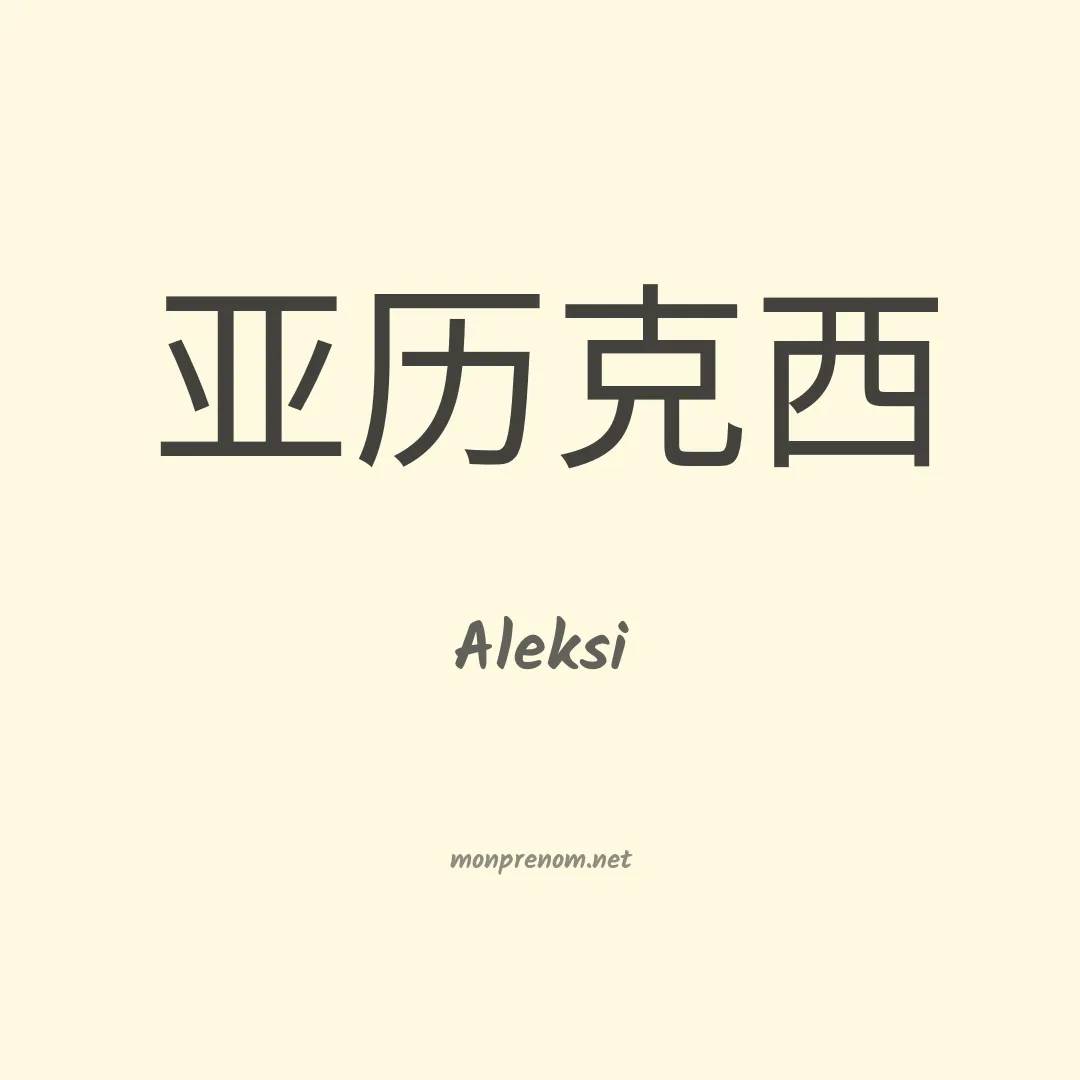 Aleksi en chinois