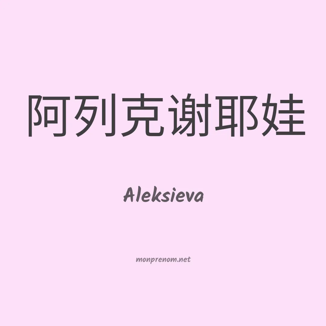Aleksieva en chinois